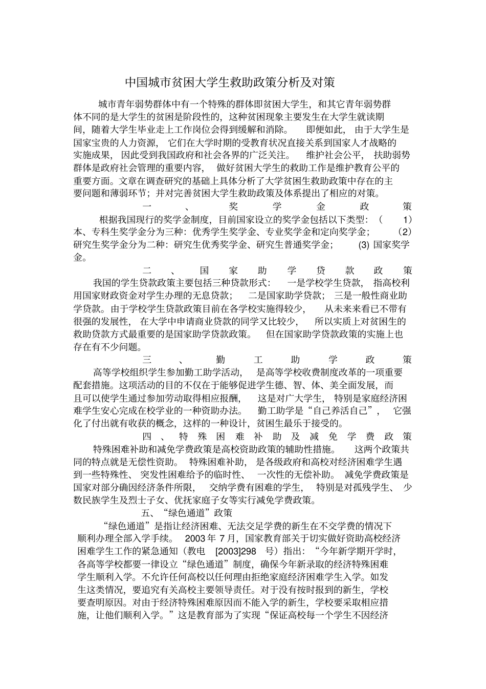 中国城贫困大学生救助政策分析及对策_第1页