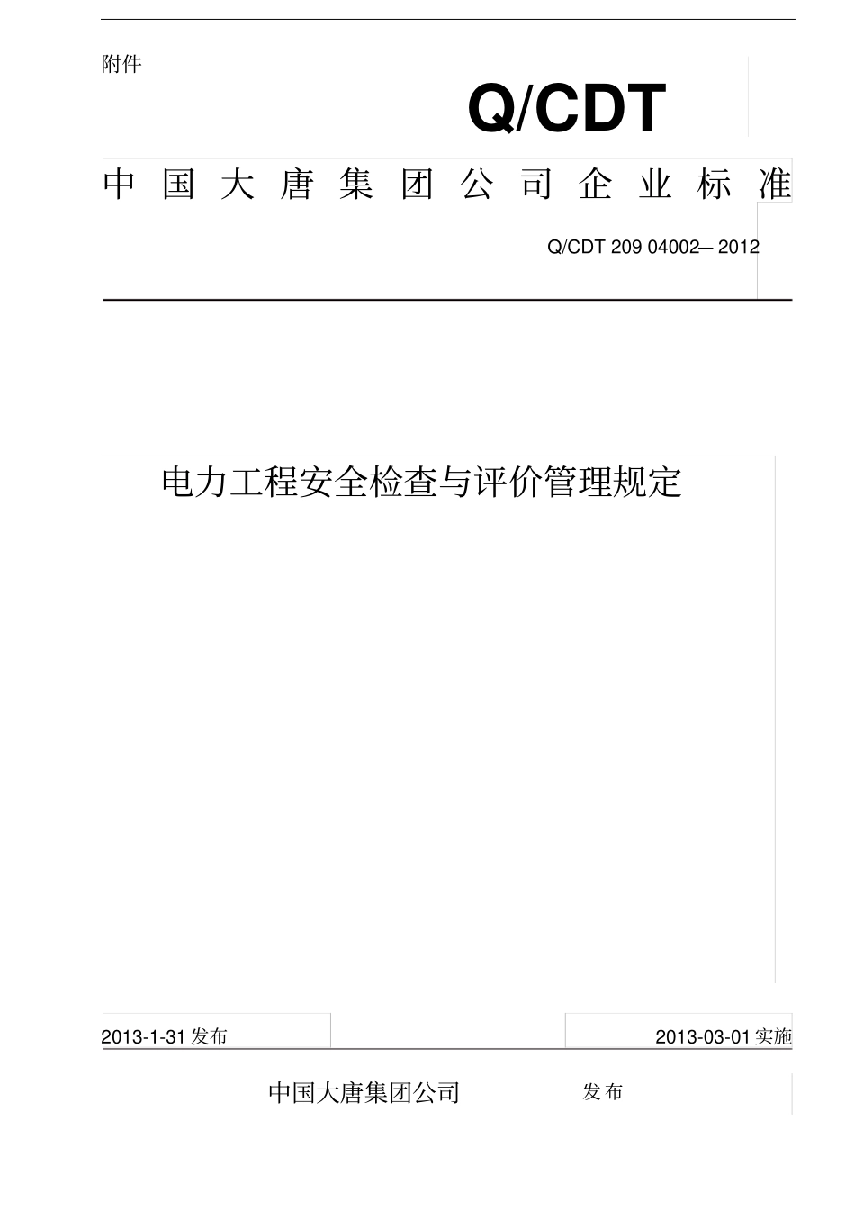 中国大唐集团公司电力工程安全检查与评价管理规定33_第1页