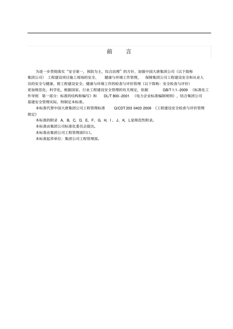 中国大唐集团公司电力工程安全检查与评价管理规定33_第3页