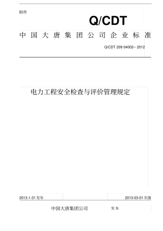 中国大唐集团公司电力工程安全检查与评价管理规定33