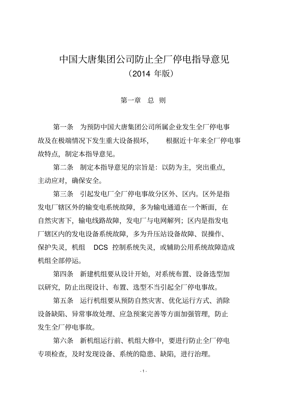 中国大唐集团公司防止全厂停电指导意见2014版综述_第1页