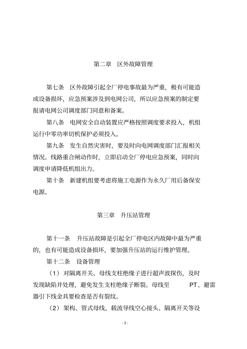 中国大唐集团公司防止全厂停电指导意见2014版综述_第2页