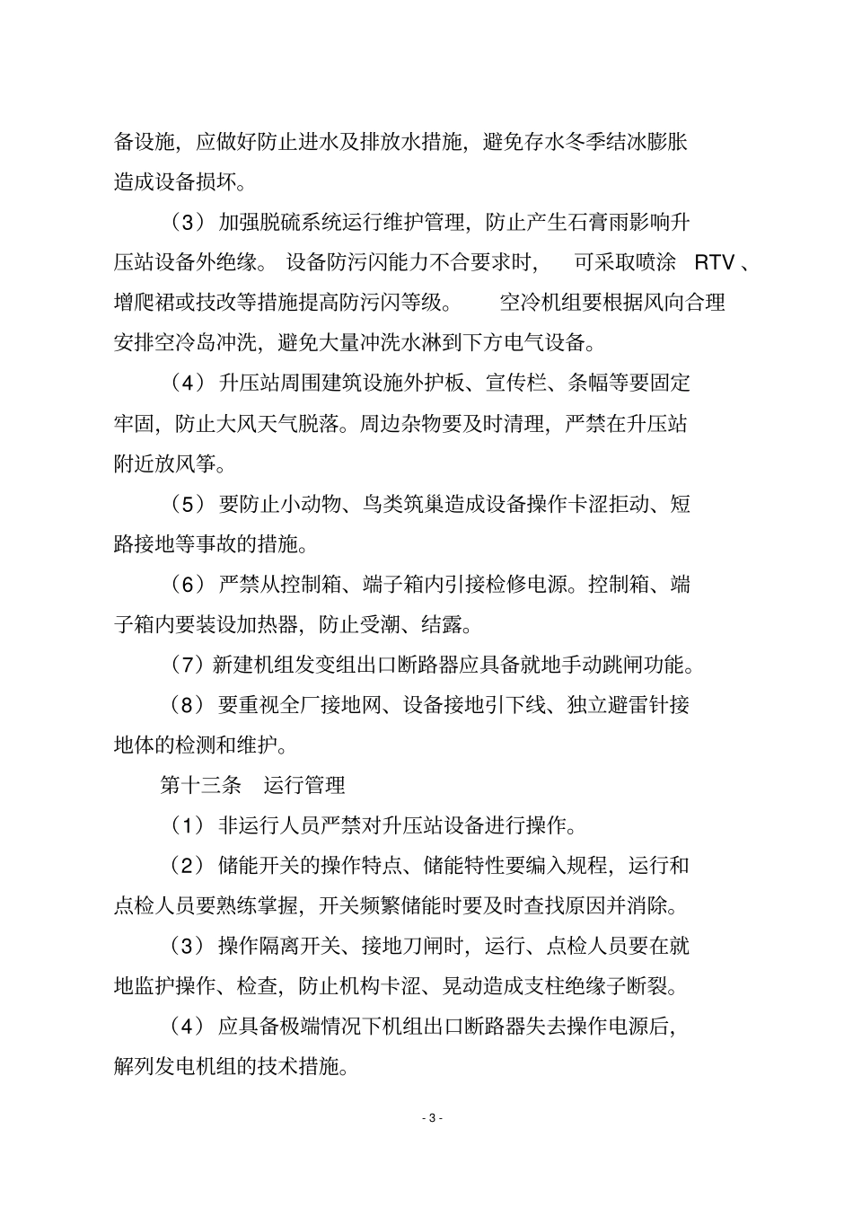 中国大唐集团公司防止全厂停电指导意见2014版综述_第3页