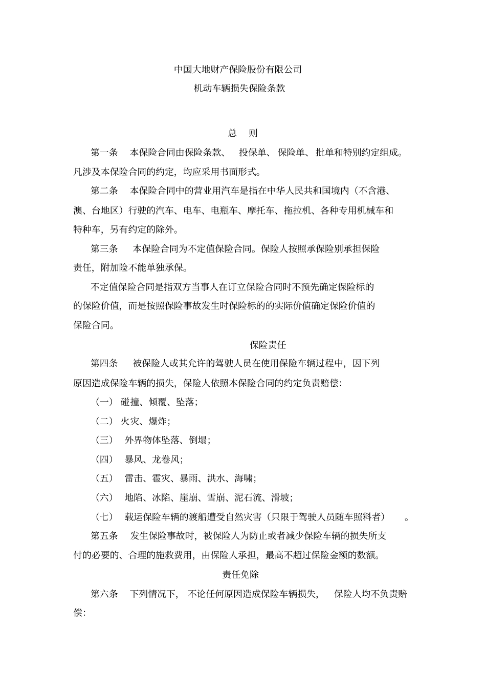 中国大地财产保险股份有限公司_第1页