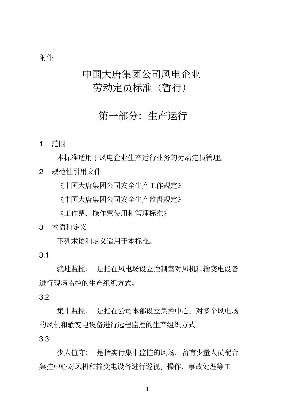 中国大唐集团公司风电企业劳动定员标准_第1页