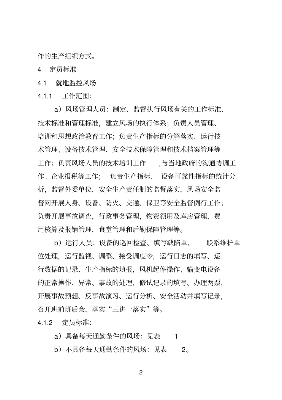 中国大唐集团公司风电企业劳动定员标准_第2页