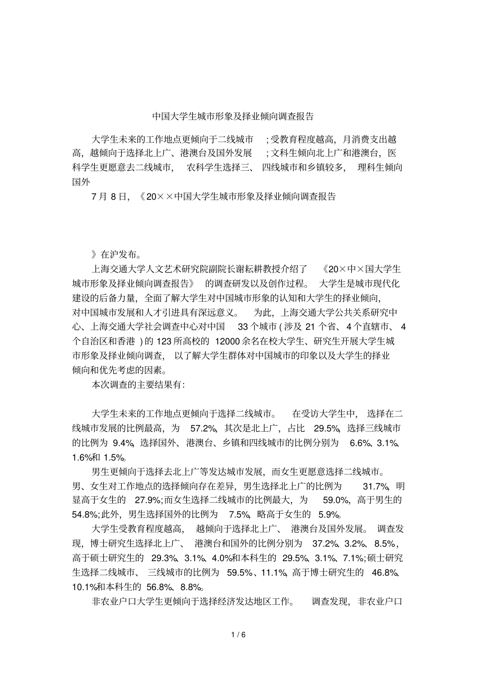 中国大学生城形象及择业倾向调查报告_第1页
