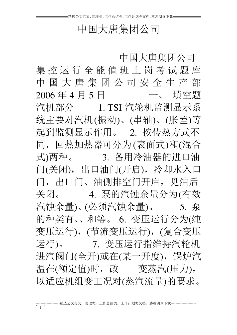 中国大唐集团公司_第1页