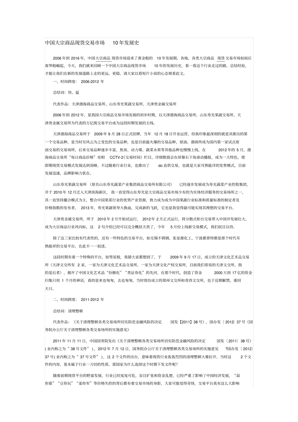 中国大宗商品现货交易场10年发展史剖析_第1页