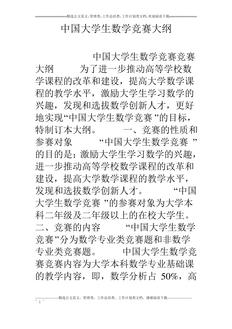 中国大学生数学竞赛大纲_第1页