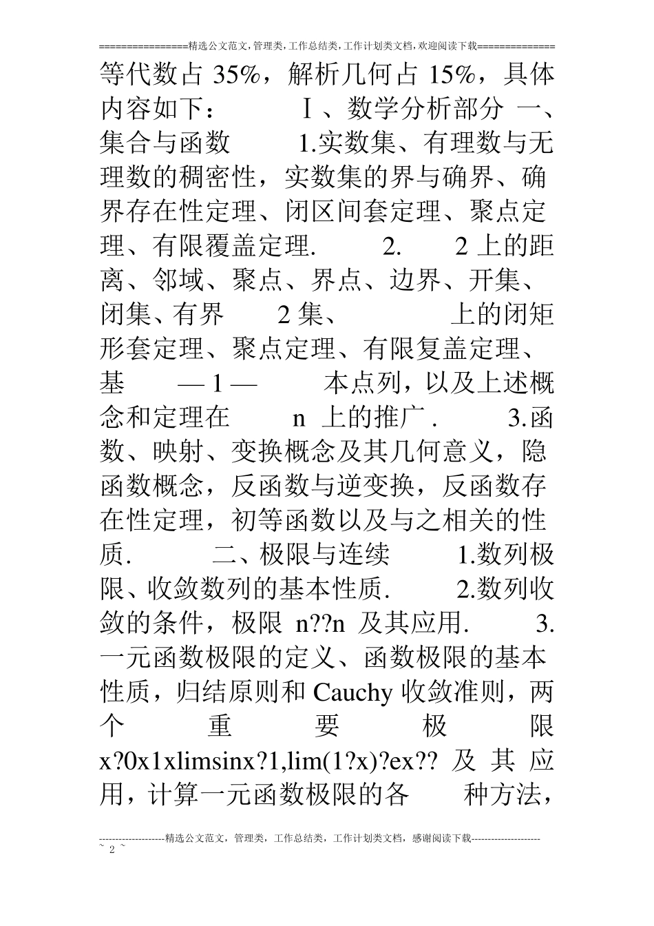 中国大学生数学竞赛大纲_第2页