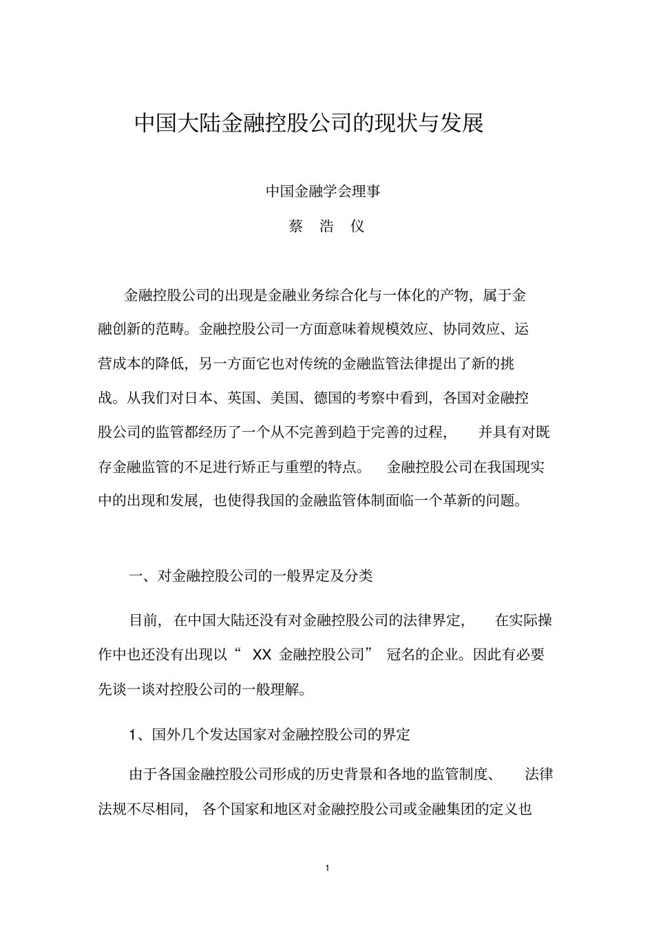 中国大陆金融控股公司的现状与发展国外定义、分类依据剖析_第1页