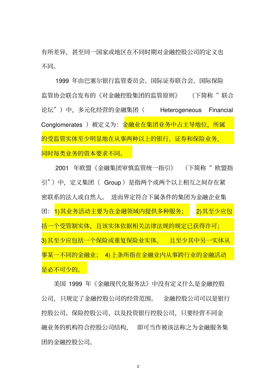 中国大陆金融控股公司的现状与发展国外定义、分类依据剖析_第2页
