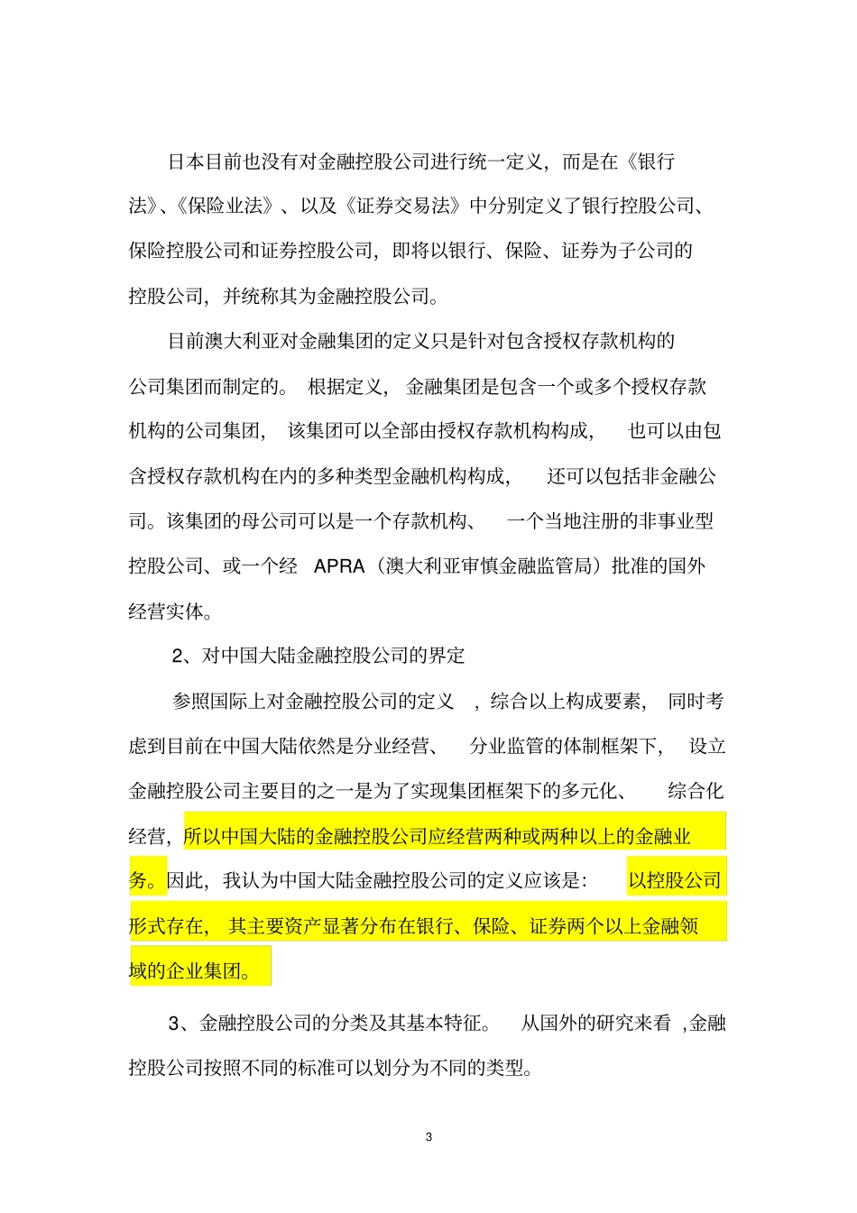 中国大陆金融控股公司的现状与发展国外定义、分类依据剖析_第3页