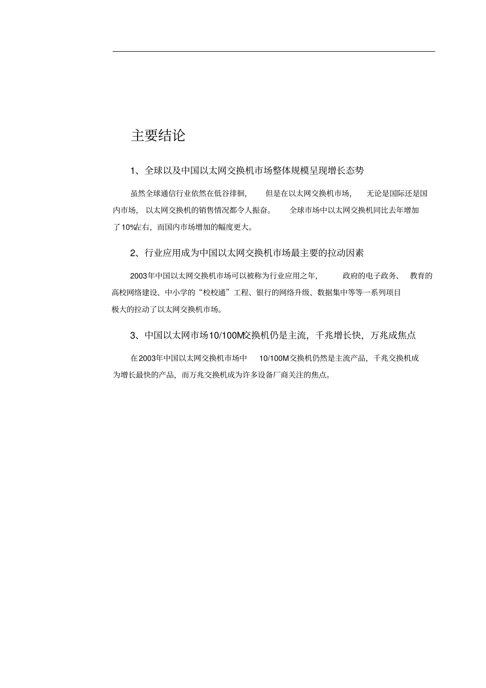 中国太网交换机场整体发展态势研究报告_第1页