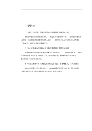 中国太网交换机场整体发展态势研究报告