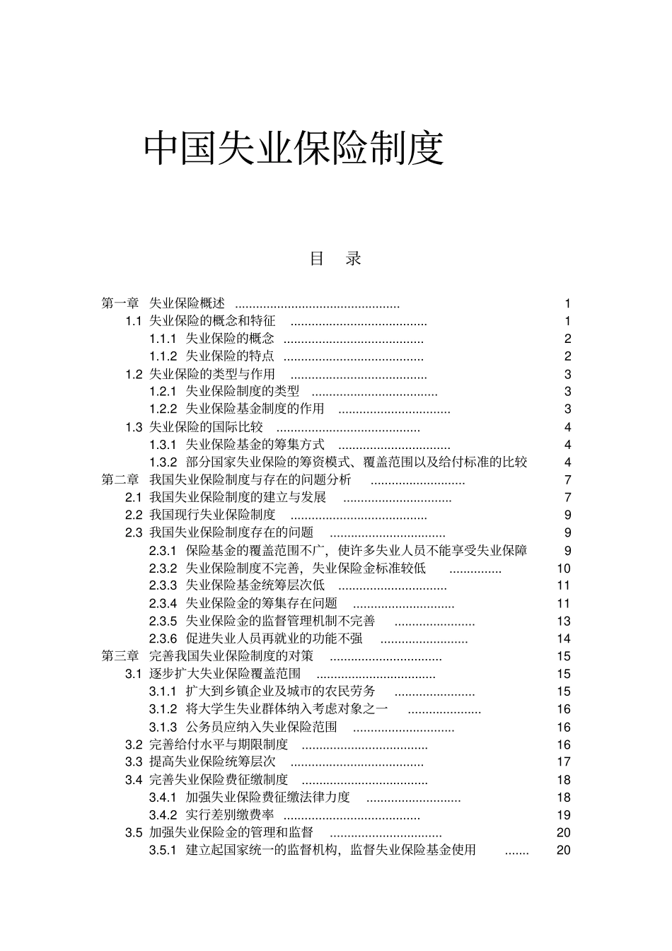中国失业保险制度教材_第1页