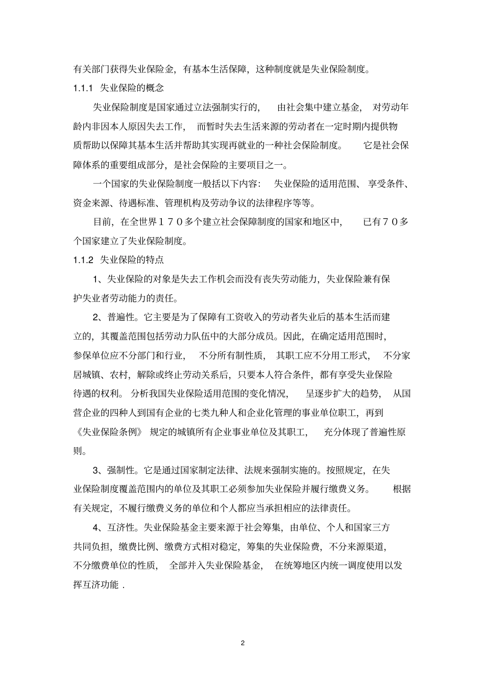 中国失业保险制度教材_第3页