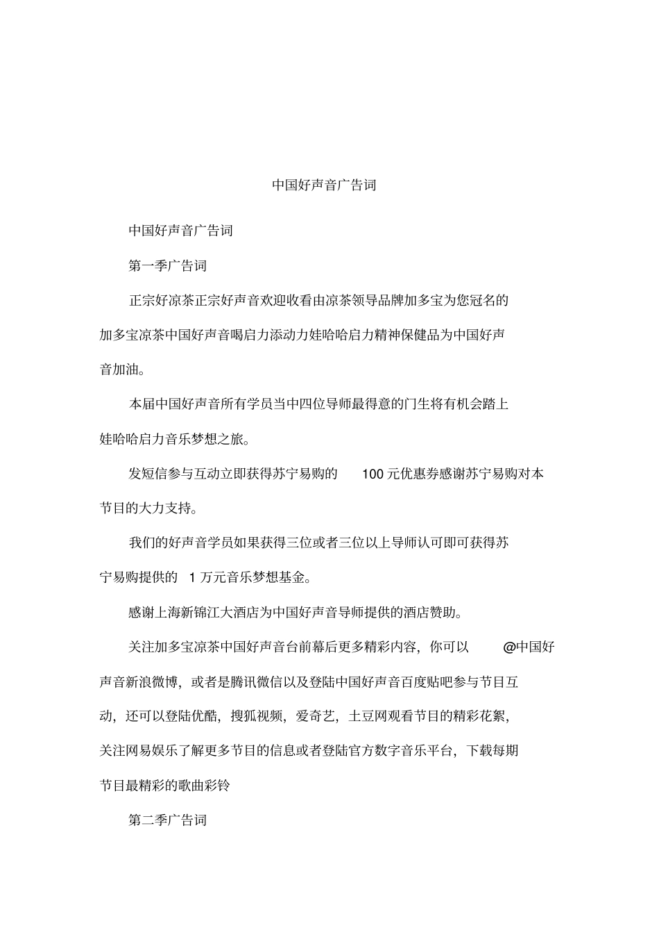 中国好声音广告词_第1页