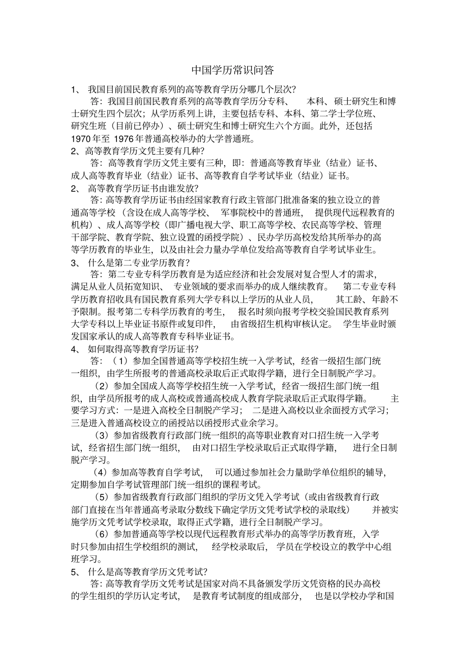 中国学历常识问答_第1页