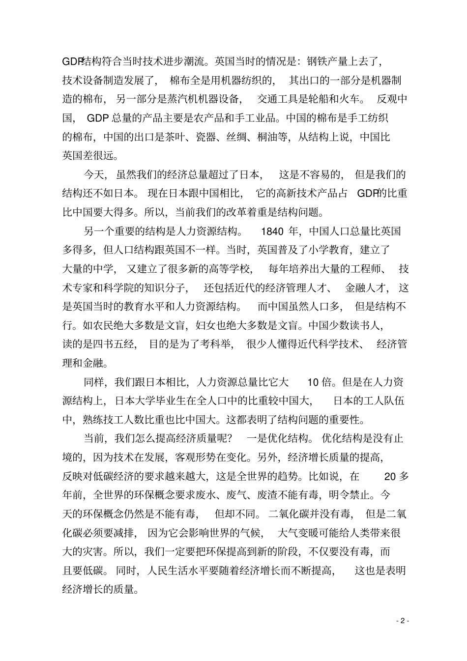 中国宏观经济形势和新一轮的经济改革_第2页