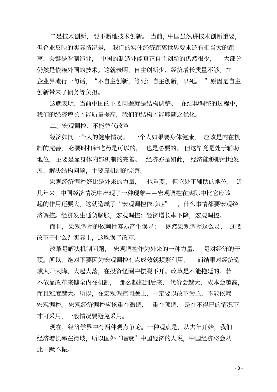 中国宏观经济形势和新一轮的经济改革_第3页