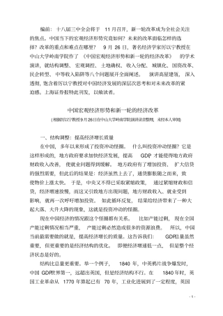 中国宏观经济形势和新一轮的经济改革