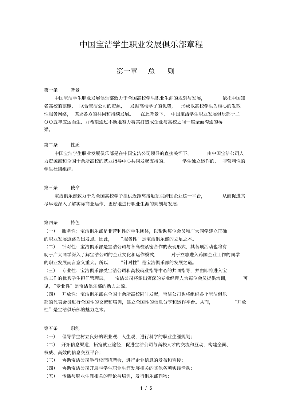 中国宝洁学生职业发展俱乐部章程_第1页