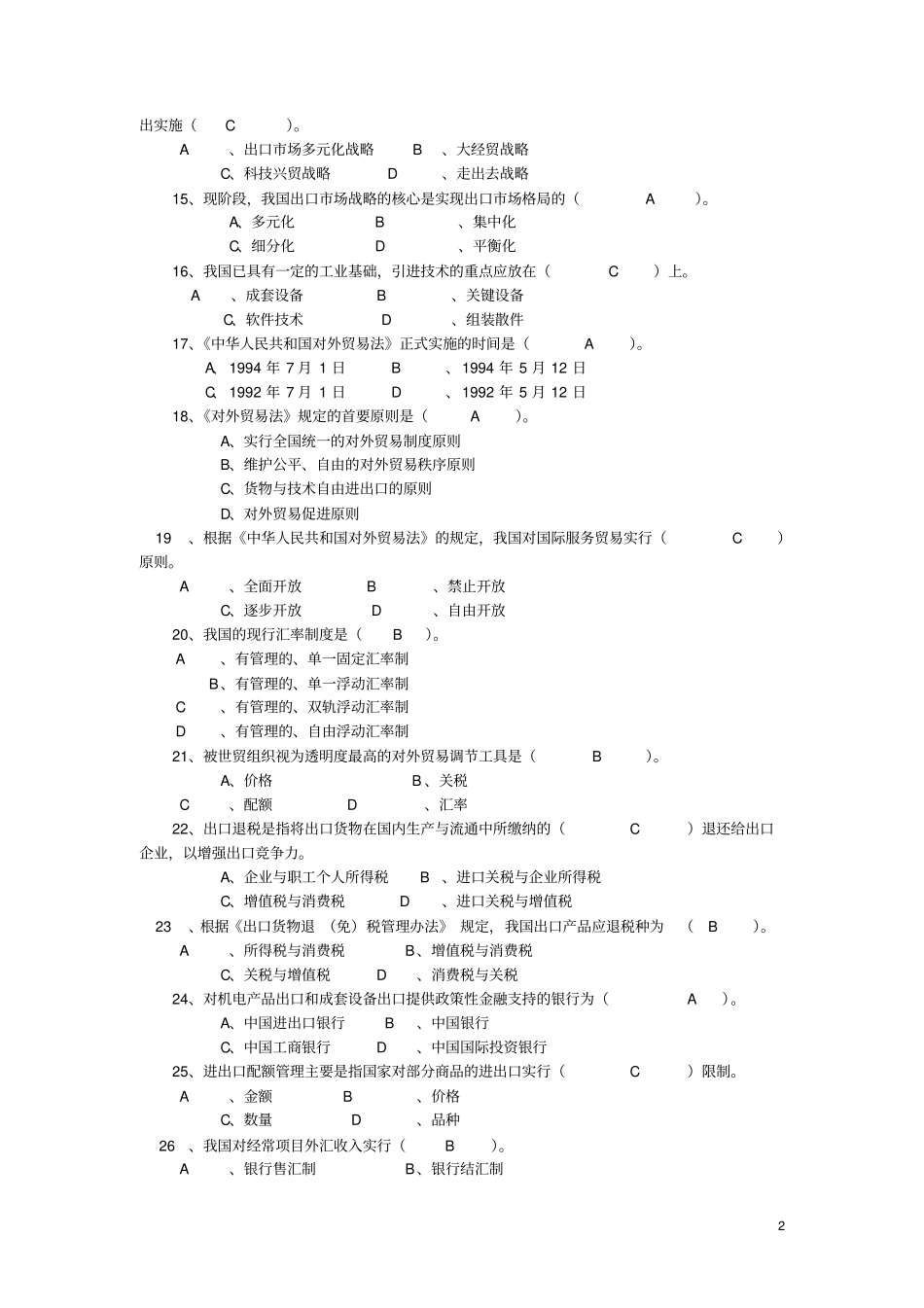 中国对外贸易复习题_第2页