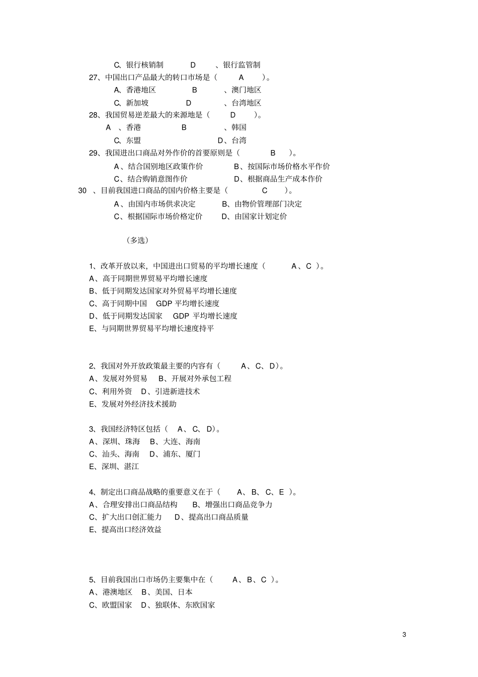 中国对外贸易复习题_第3页
