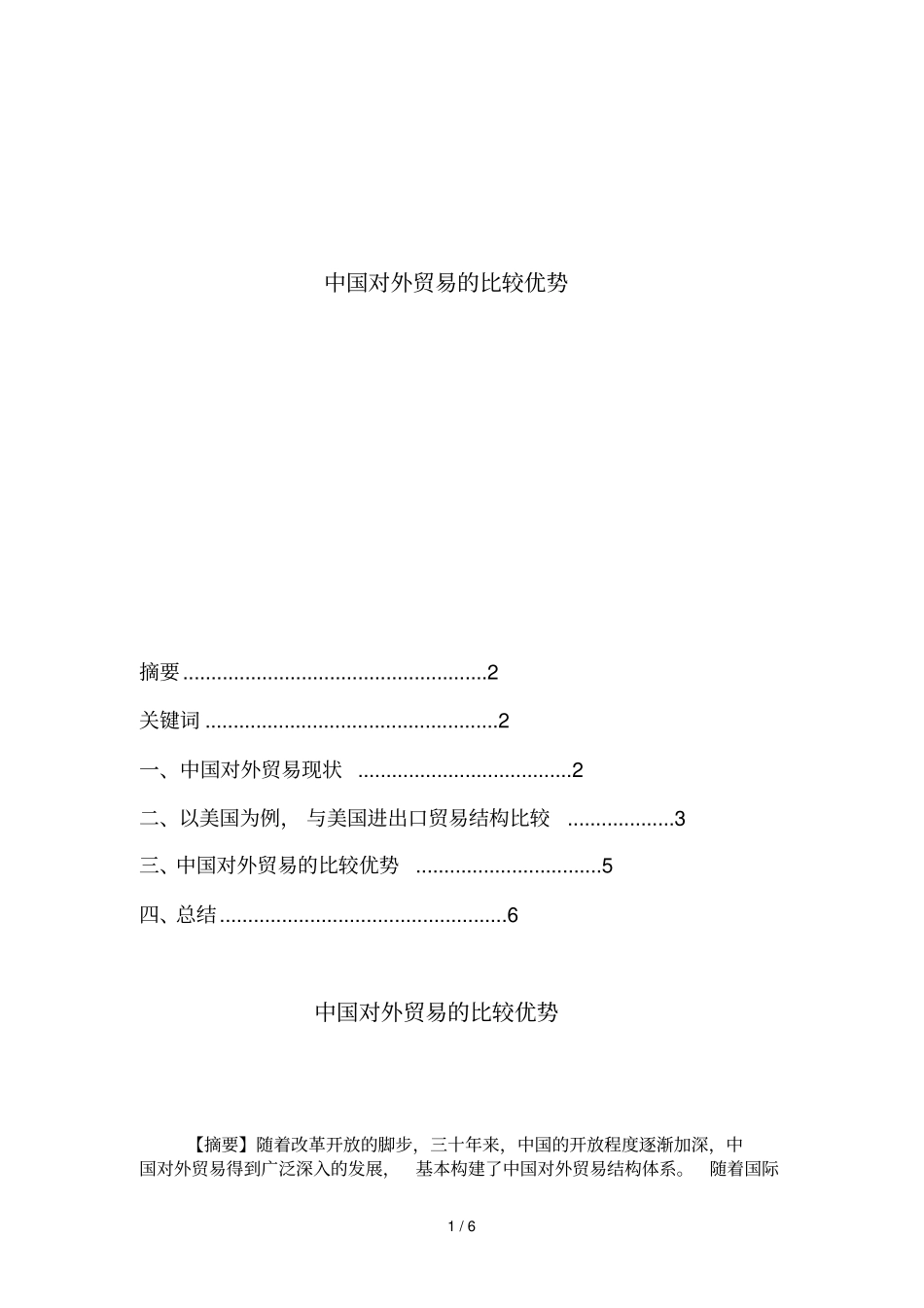 中国对外贸易比较优势_第1页