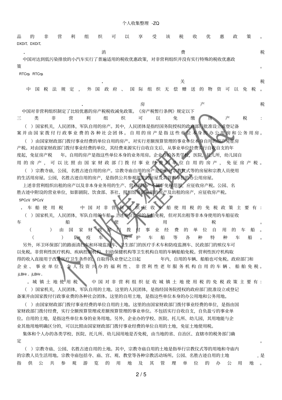 中国对非营利组织的税收优惠政策_第2页