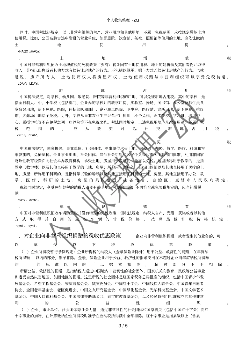 中国对非营利组织的税收优惠政策_第3页