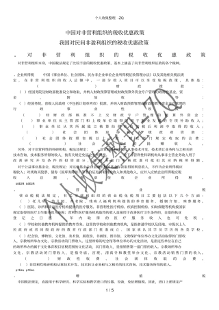 中国对非营利组织的税收优惠政策