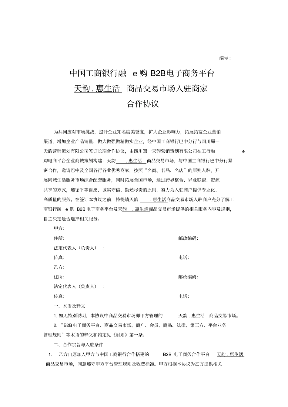 中国工商银行B2B电子商务平台合作协议-实施最新通用版本_第1页