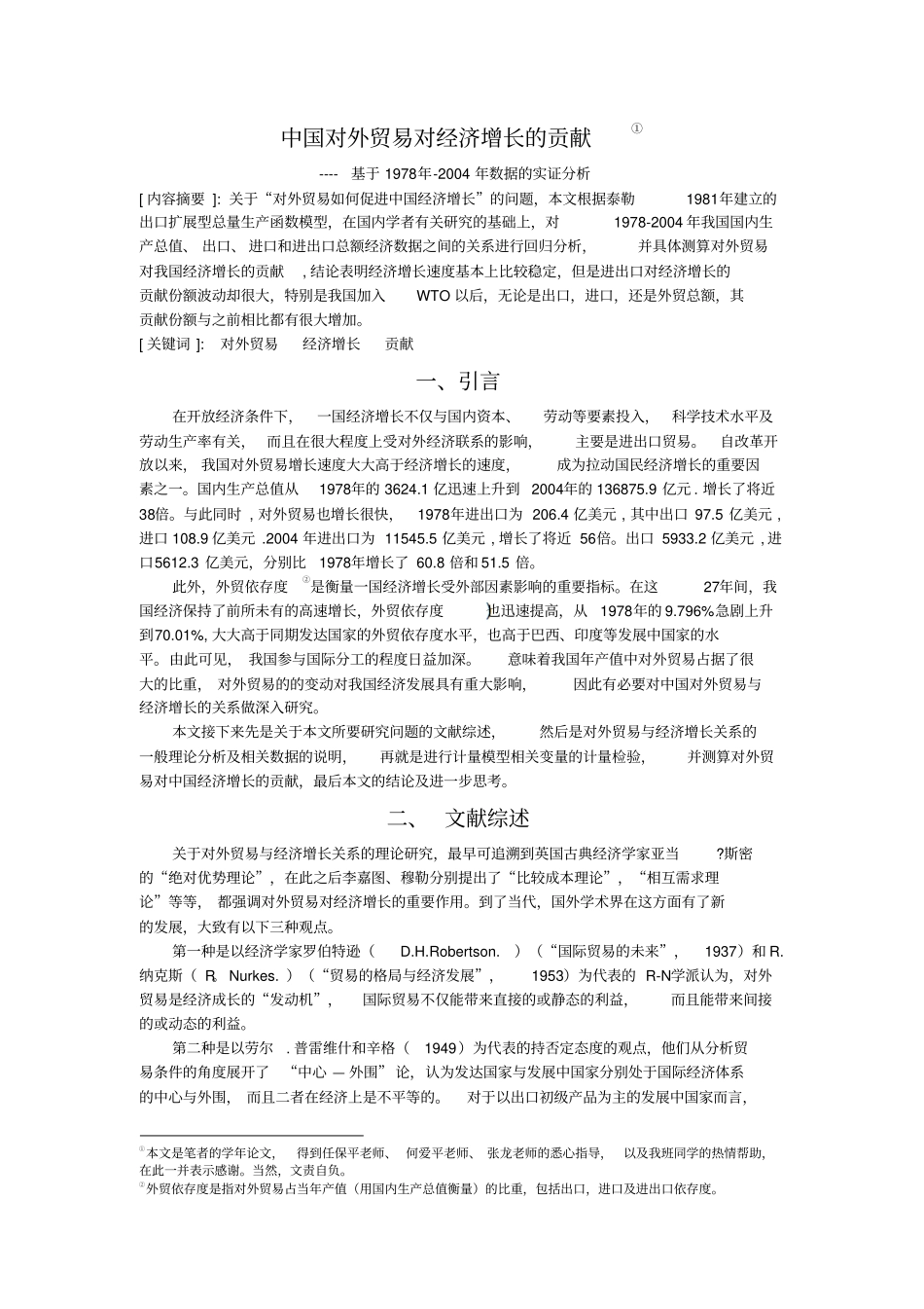 中国对外贸易对经济增长的贡献重点_第1页