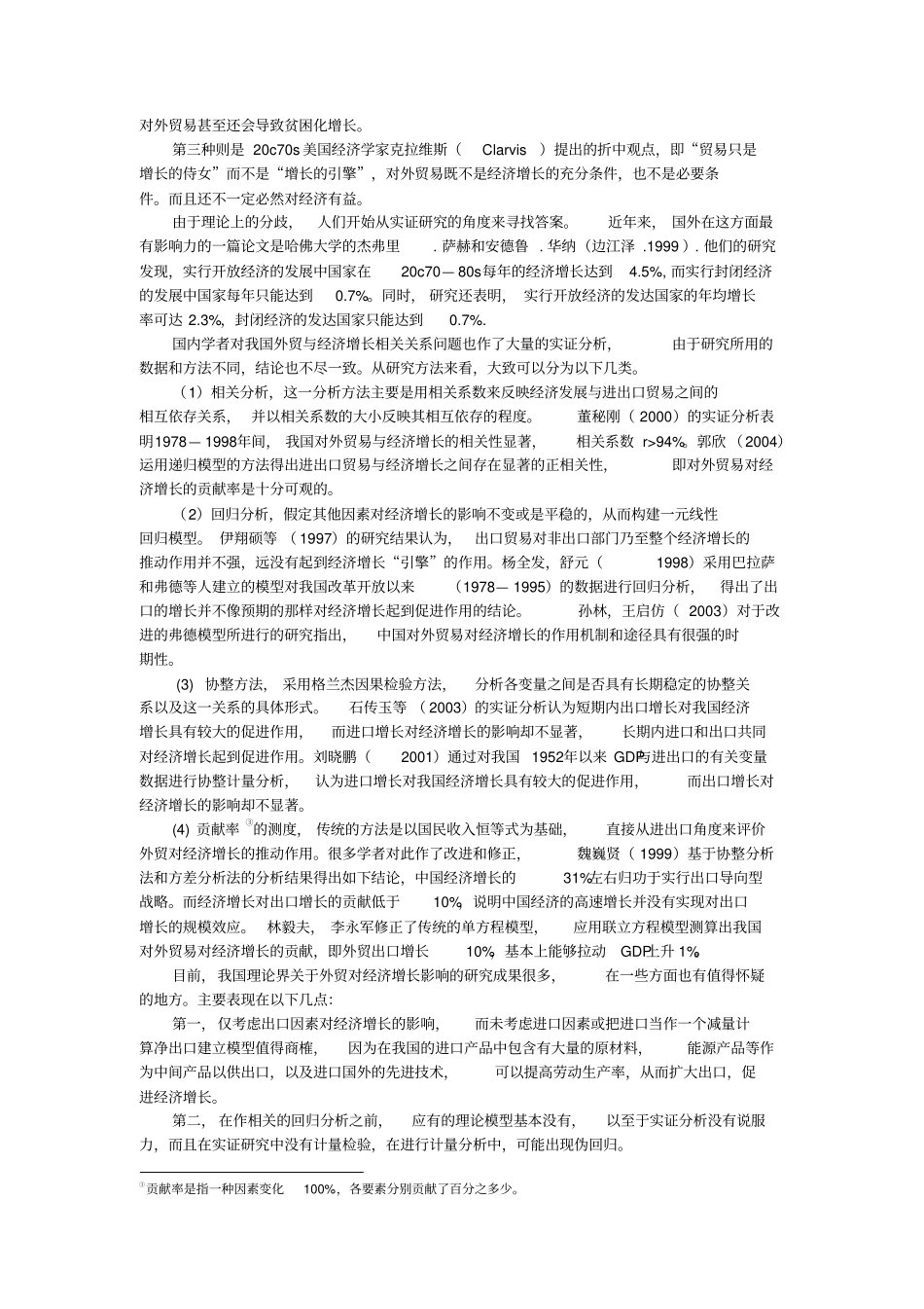 中国对外贸易对经济增长的贡献重点_第2页