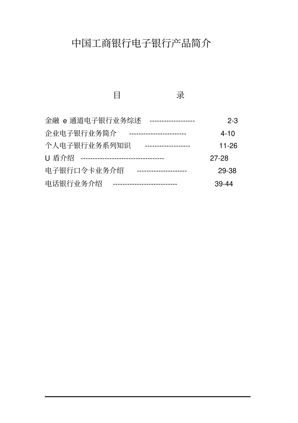 中国工商银行电子银行产品简介_第1页