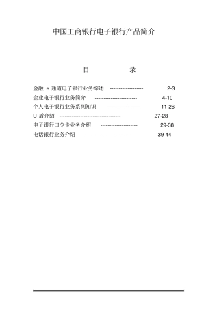 中国工商银行电子银行产品简介