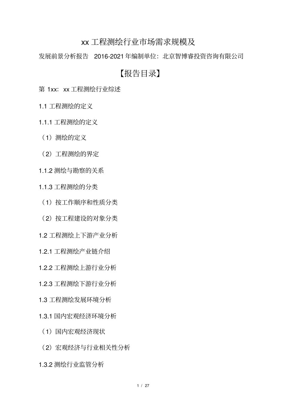 中国工程测绘行业场需求规模及发展前景分析报告2012021年_第1页