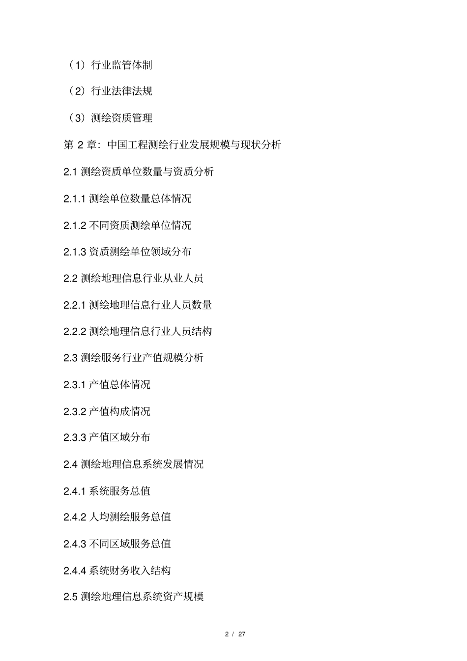 中国工程测绘行业场需求规模及发展前景分析报告2012021年_第2页