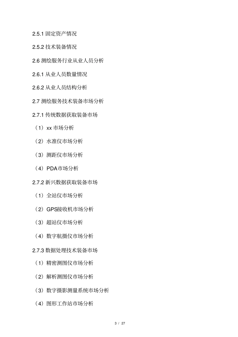 中国工程测绘行业场需求规模及发展前景分析报告2012021年_第3页