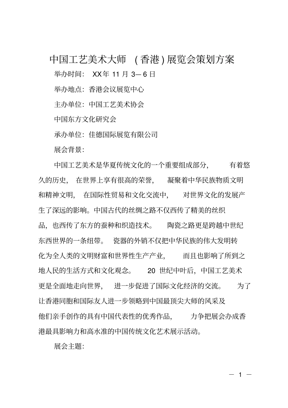 中国工艺美术大师香港展览会策划方案_第1页