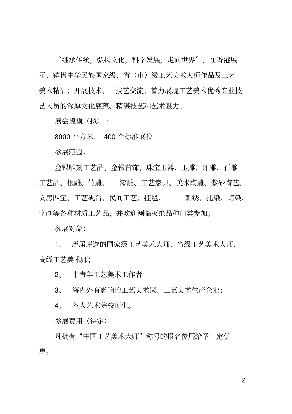 中国工艺美术大师香港展览会策划方案_第2页