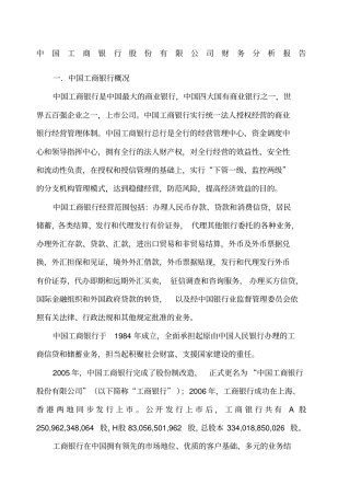 中国工商银行财务分析报告