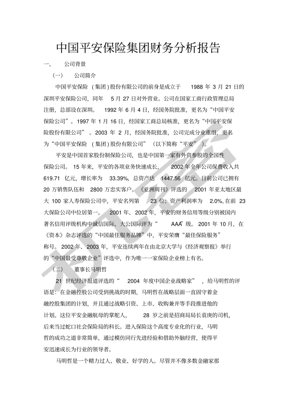 中国平安保险集团财务分析报告_第1页
