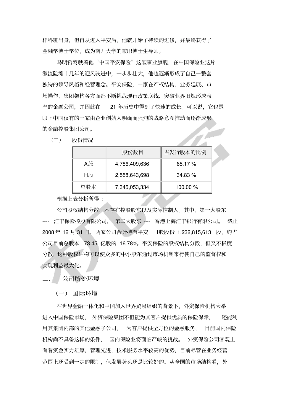 中国平安保险集团财务分析报告_第2页
