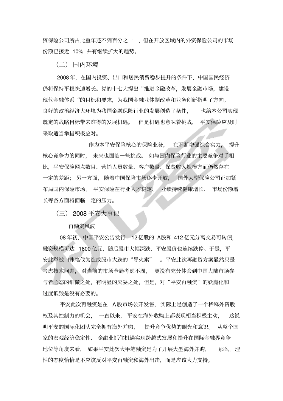 中国平安保险集团财务分析报告_第3页