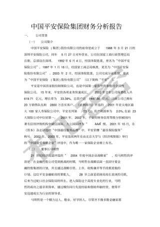 中国平安保险集团财务分析报告