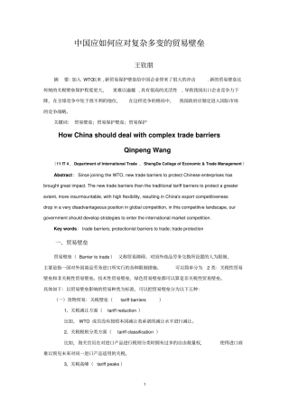 中国应如何应对复杂多变的贸易壁垒剖析